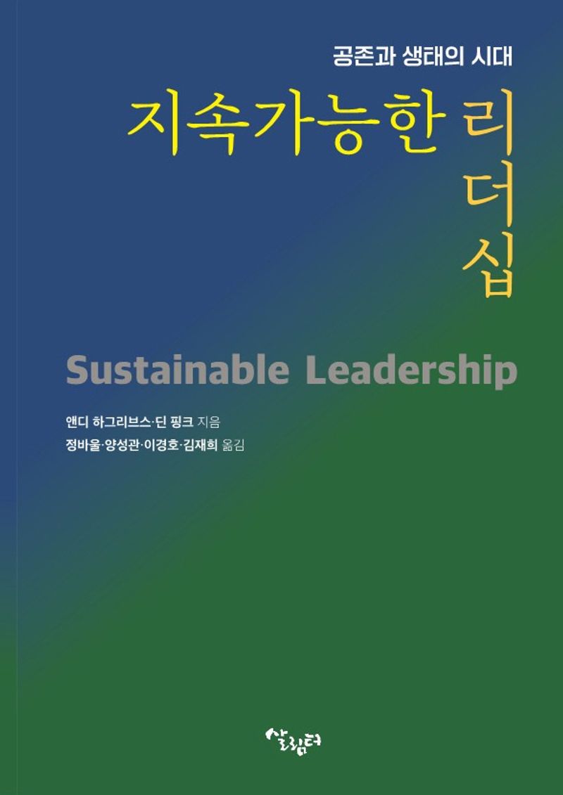 지속가능한 리더십 : 공존과 생태의 시대