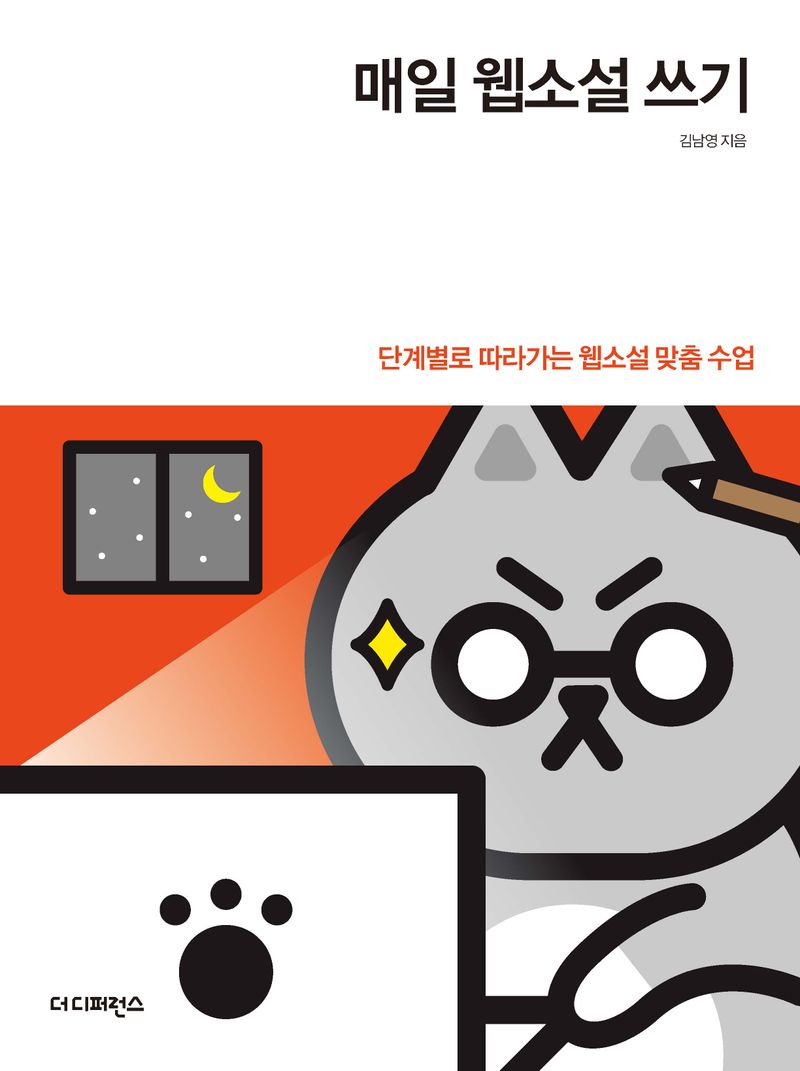 매일 웹소설 쓰기 : 단계별로 따라가는 웹소설 맞춤 수업