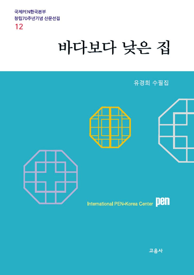 바다보다 낮은 집 : 유경희 수필집