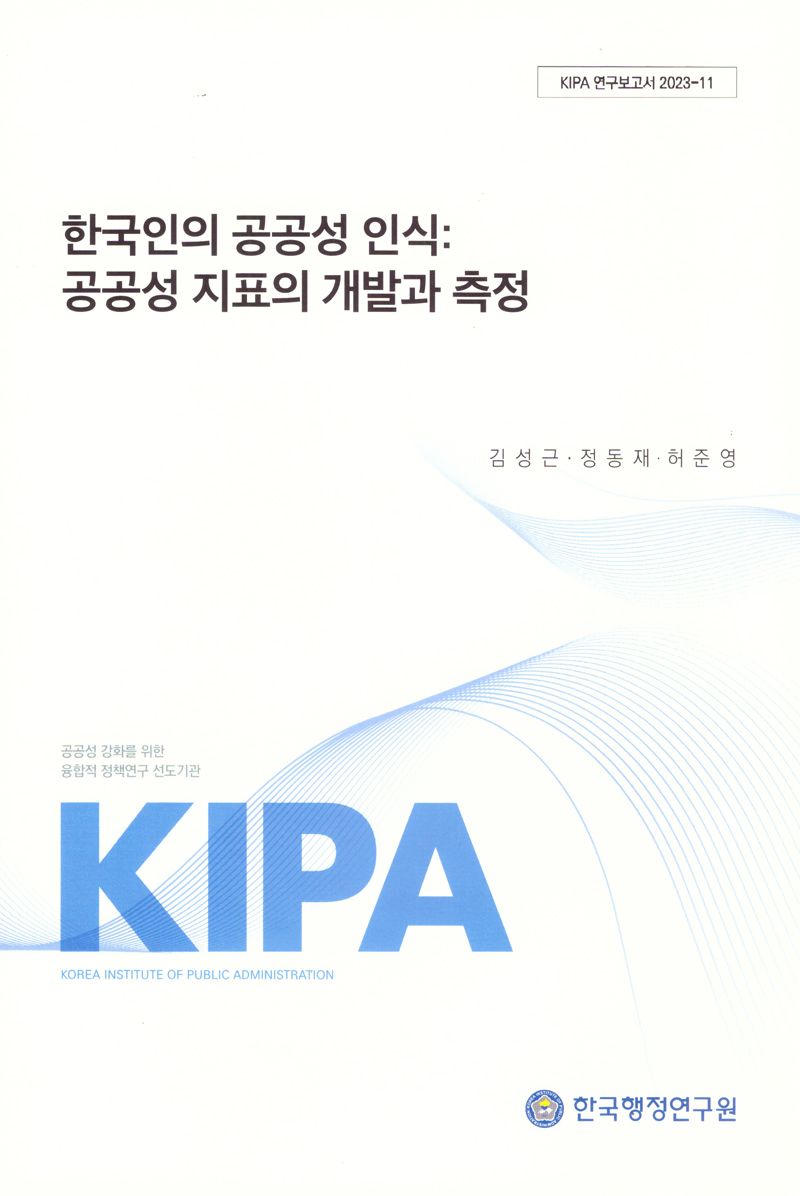 한국인의 공공성 인식 : 공공성 지표의 개발과 측정