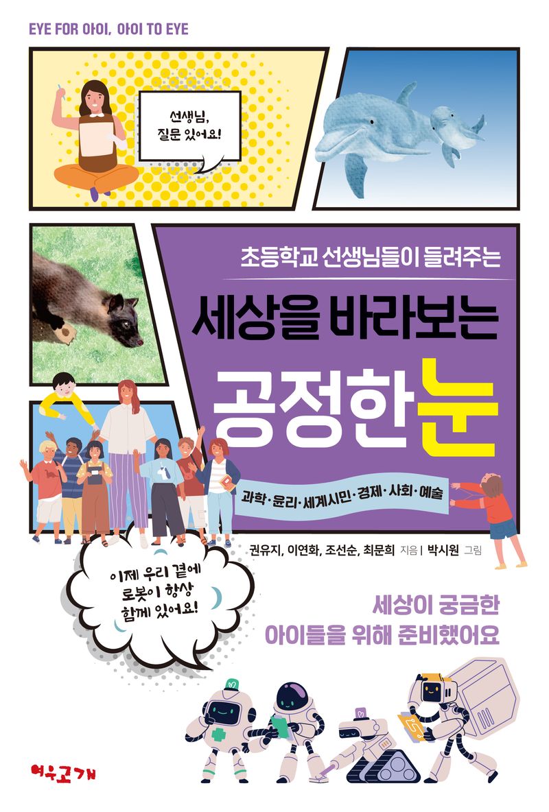 (초등학교 선생님들이 들려주는) 세상을 바라보는 공정한 눈 : 과학·윤리·세계시민·경제·사회·예술