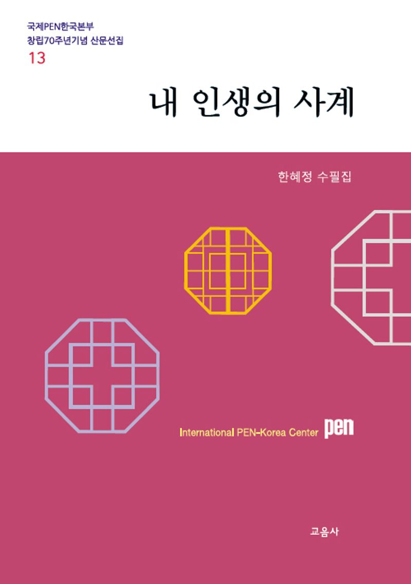 내 인생의 사계 : 한혜정 수필집