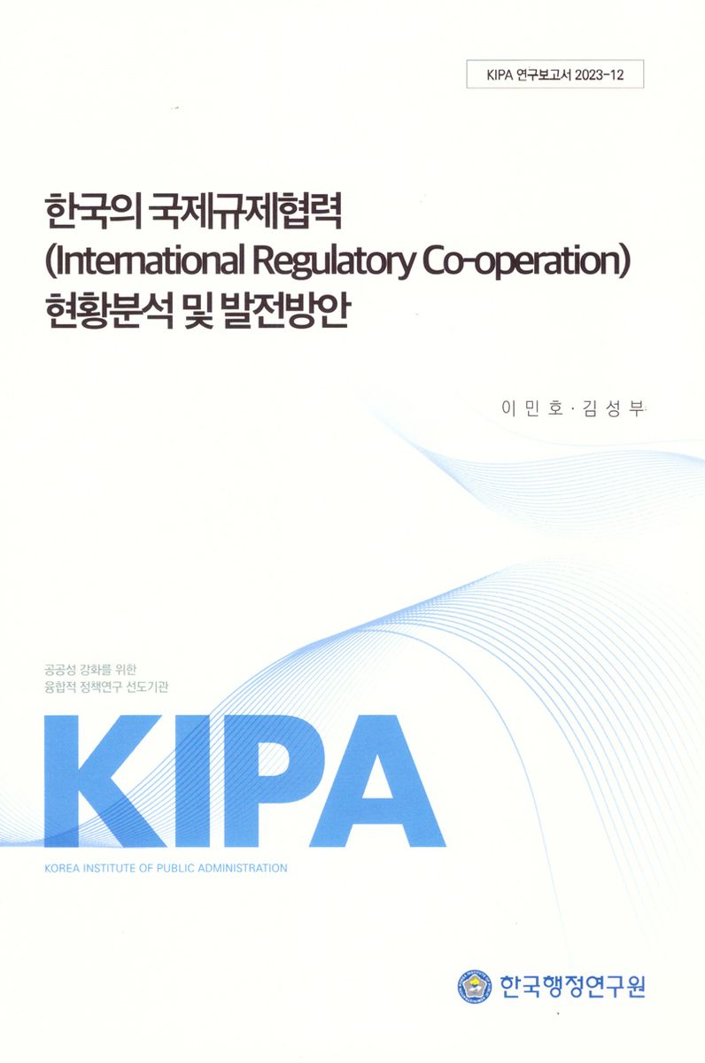 한국의 국제규제협력(International regulatory co-operation) 현황분석 및 발전방안