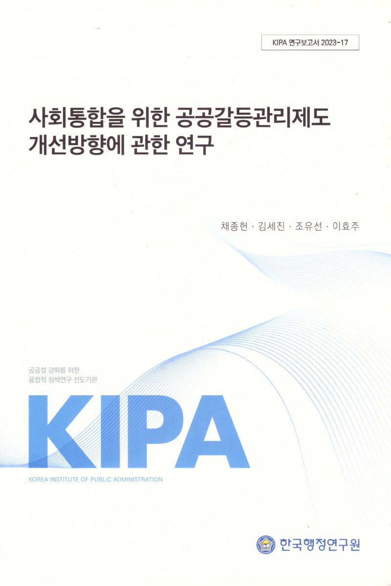사회통합을 위한 공공갈등관리제도 개선방향에 관한 연구
