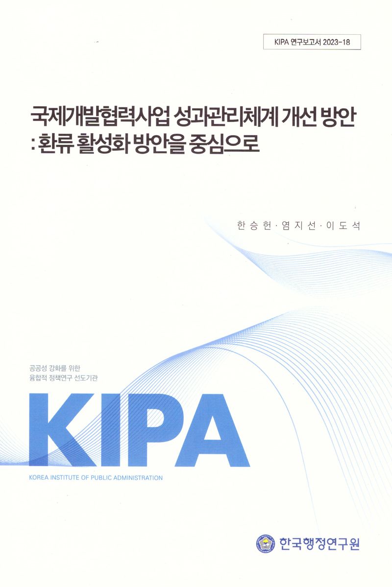 국제개발협력사업 성과관리체계 개선 방안 : 환류 활성화 방안을 중심으로