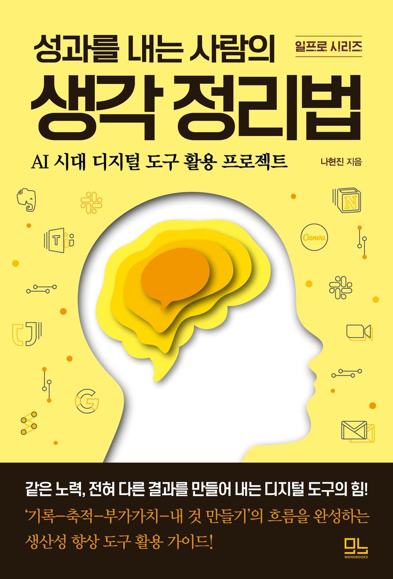 (성과를 내는 사람의) 생각 정리법 : AI 시대 디지털 도구 활용 프로젝트