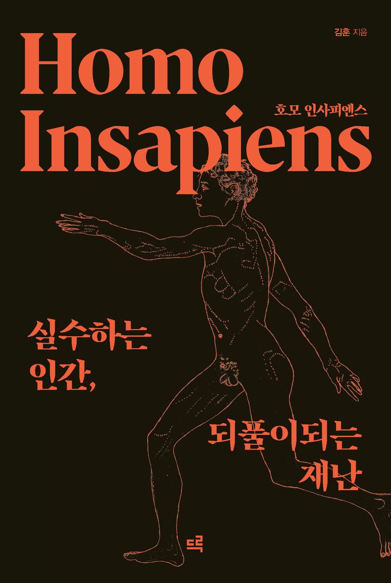 호모 인사피엔스 = Homo Insapiens : 실수하는 인간, 되풀이되는 재난 / 김훈 지음