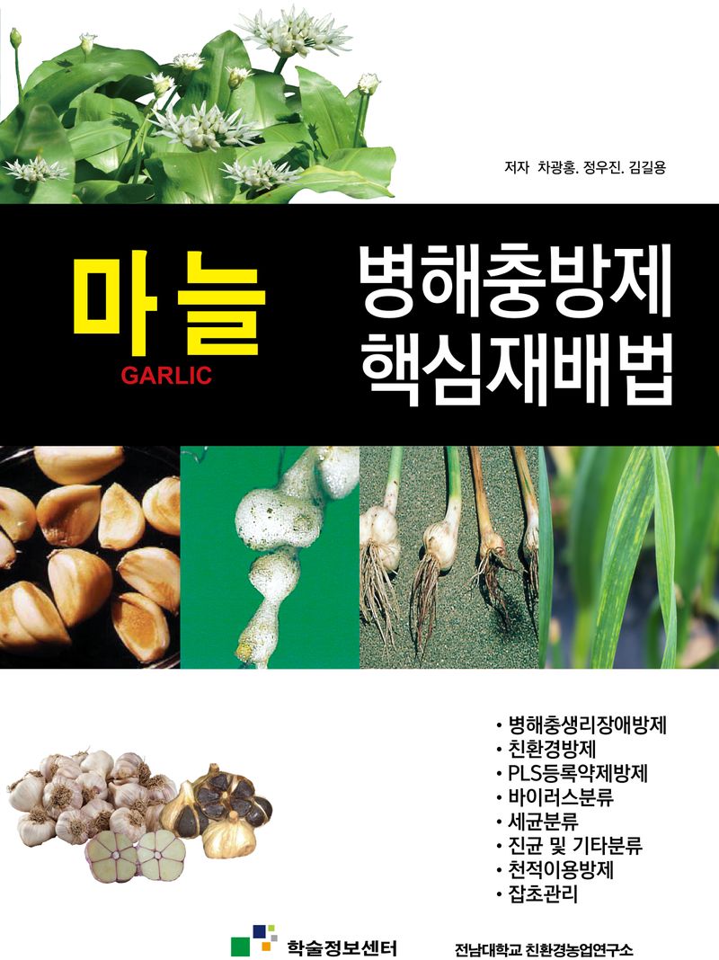 병해충방제 핵심재배법 : 마늘