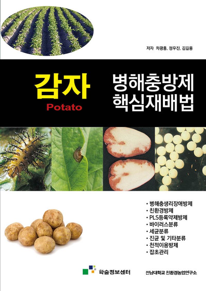 병해충방제 핵심재배법 : 감자