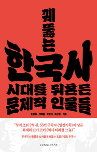 (꿰뚫는) 한국사 : 시대를 뒤흔든 문제적 인물들