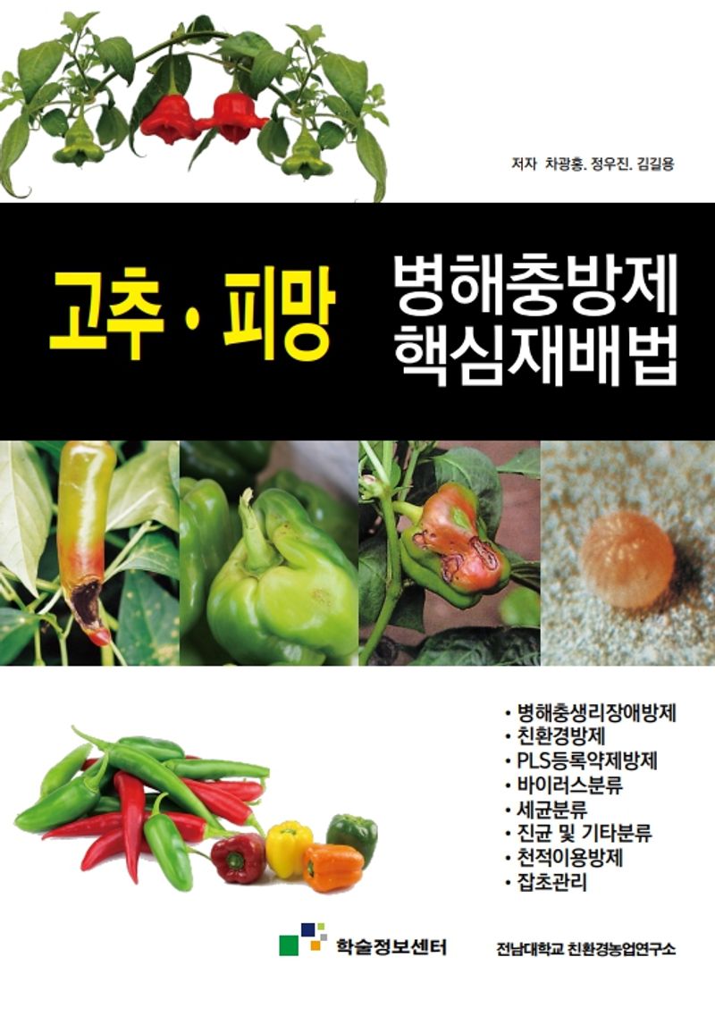 병해충방제 핵심재배법 : 고추·피망