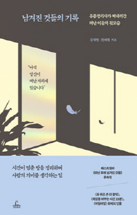 남겨진 것들의 기록 [전자자료] : 유품정리사가 써내려간 떠난 이들의 뒷모습