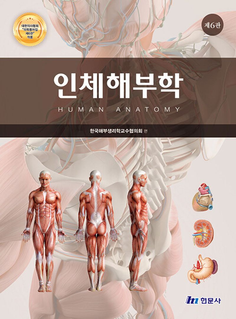 인체해부학 = Human anatomy