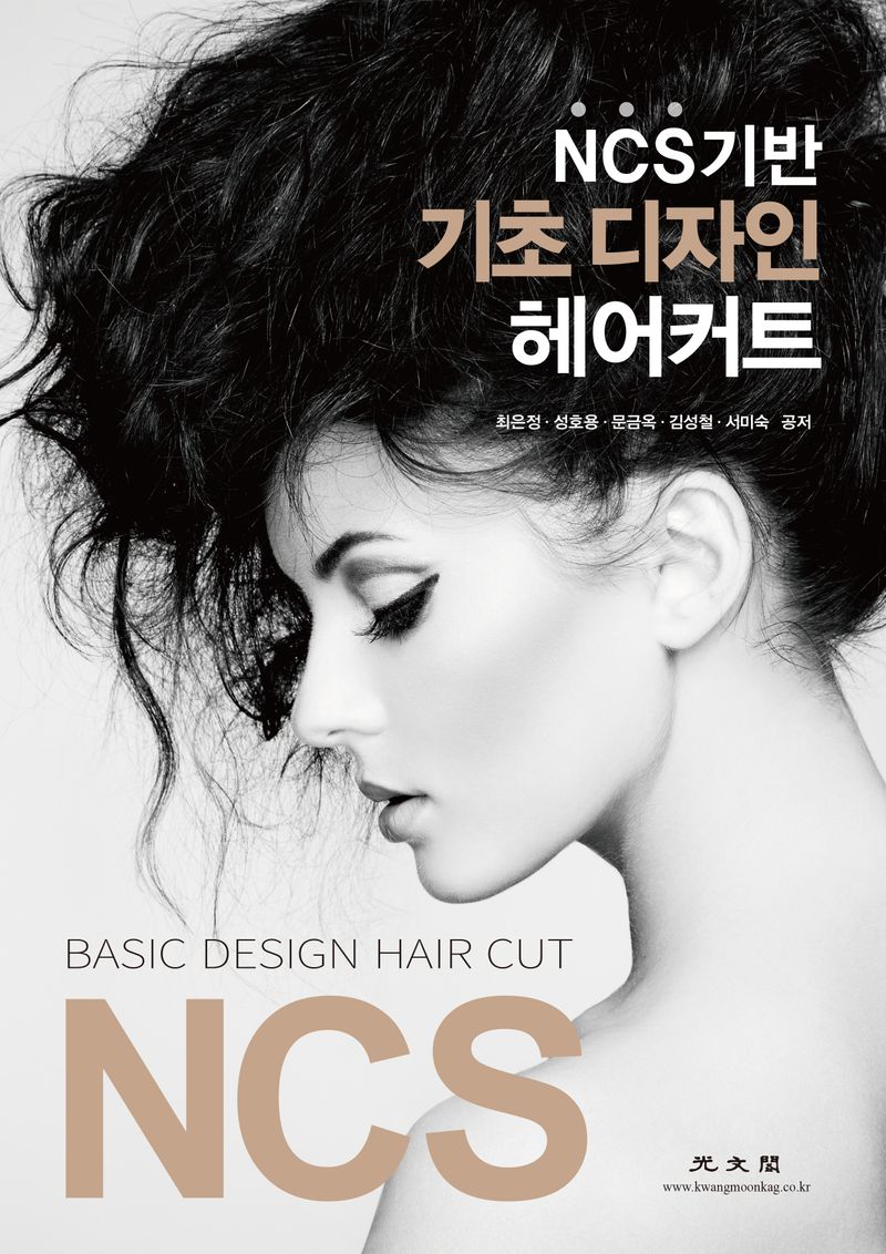NCS 기반 기초 디자인 헤어커트 = NCS basic design hair cut
