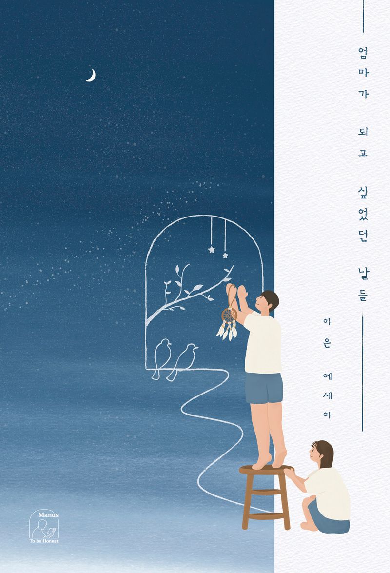 엄마가 되고 싶었던 날들 : 이은 에세이