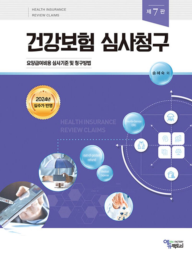 건강보험 심사청구 = Health insurance review claims : 요양급여비용 심사기준 및 청구방법