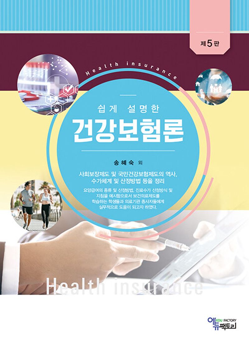 (쉽게 설명한) 건강보험론 = Health insurance