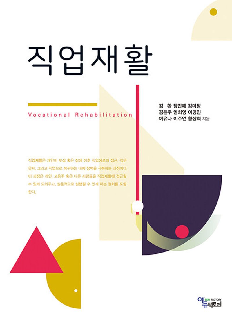 직업재활 = Vocational rehabilitation