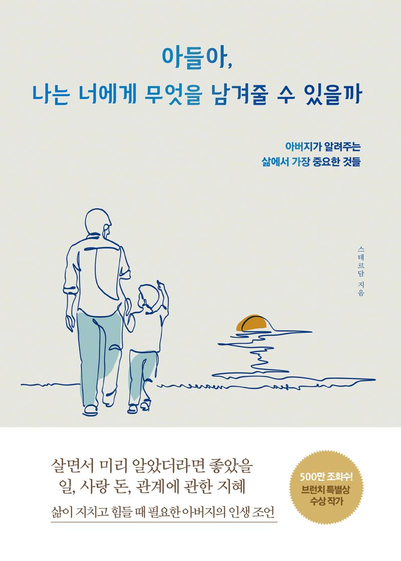 아들아, 나는 너에게 무엇을 남겨줄 수 있을까 : 아버지가 알려주는 삶에서 가장 중요한 것들 / 스테르담 지음