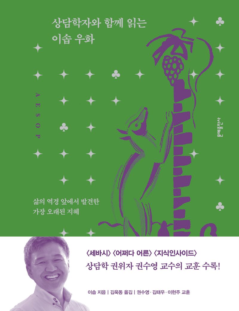 상담학자와 함께 읽는 이솝 우화 : 삶의 역경 앞에서 발견한 가장 오래된 지혜