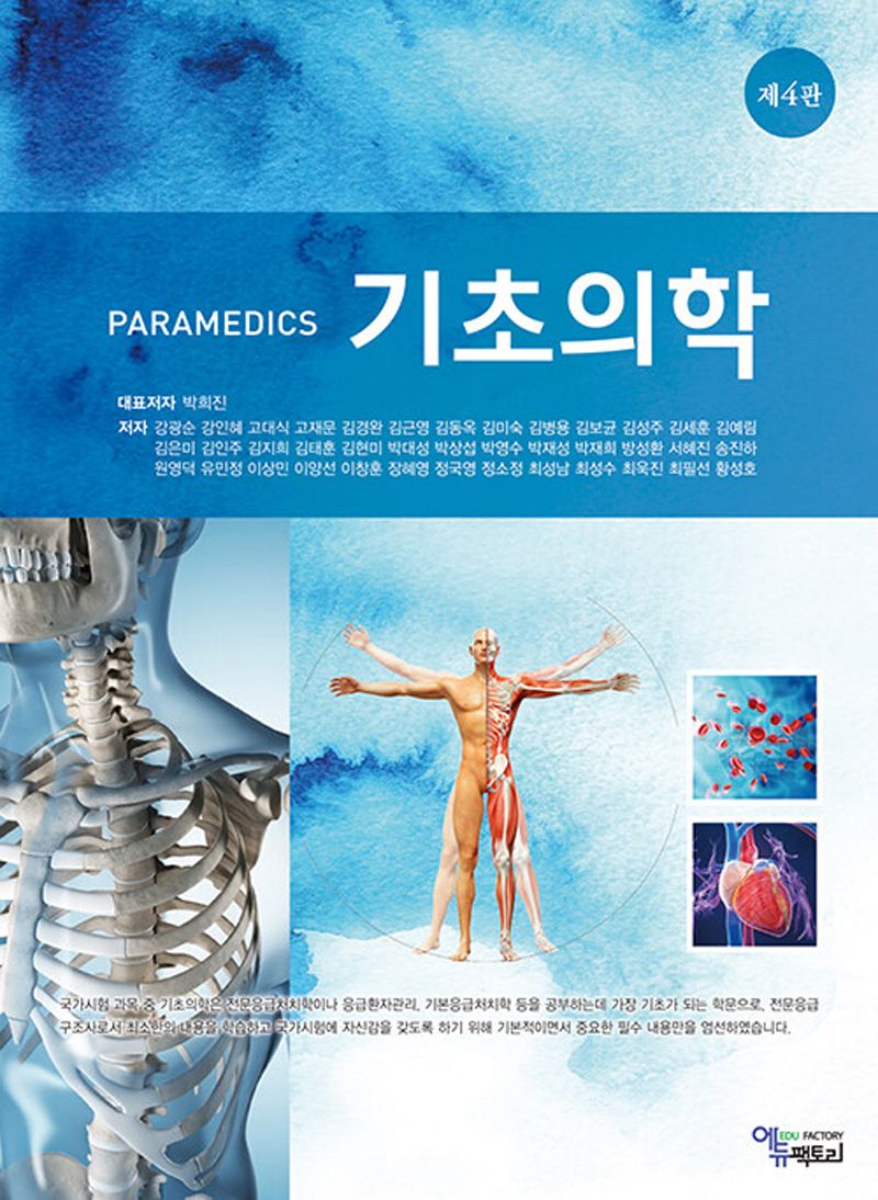 (Paramedics) 기초의학