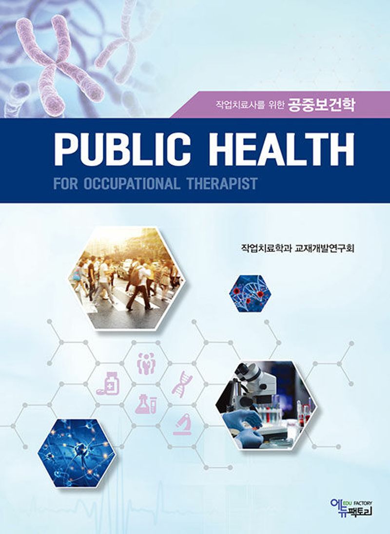 (작업치료사를 위한) 공중보건학 = Public health for occupational therapist