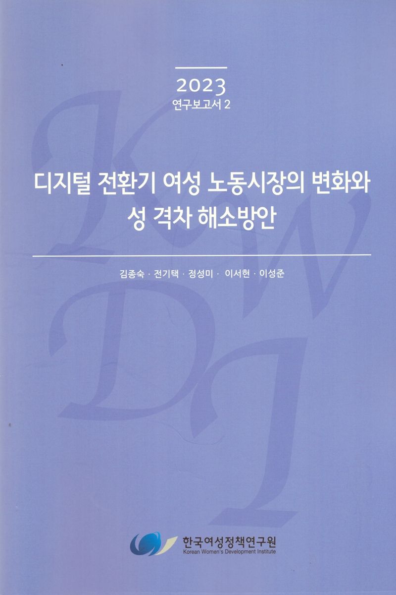 디지털 전환기 여성 노동시장의 변화와 성 격차 해소방안