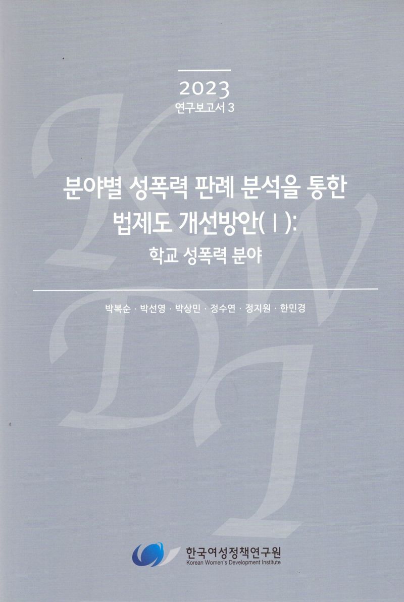 분야별 성폭력 판례 분석을 통한 법제도 개선방안. 1, 학교 성폭력분야