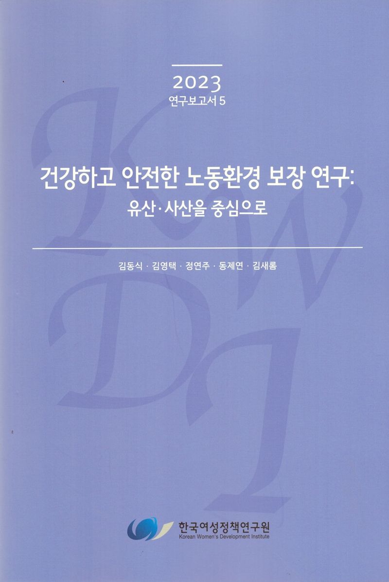 건강하고 안전한 노동환경 보장 연구 : 유산·사산을 중심으로
