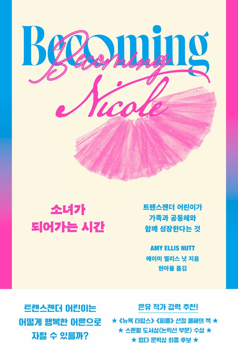 소녀가 되어가는 시간 : 트랜스젠더 어린이가 가족과 공동체와 함께 성장한다는 것