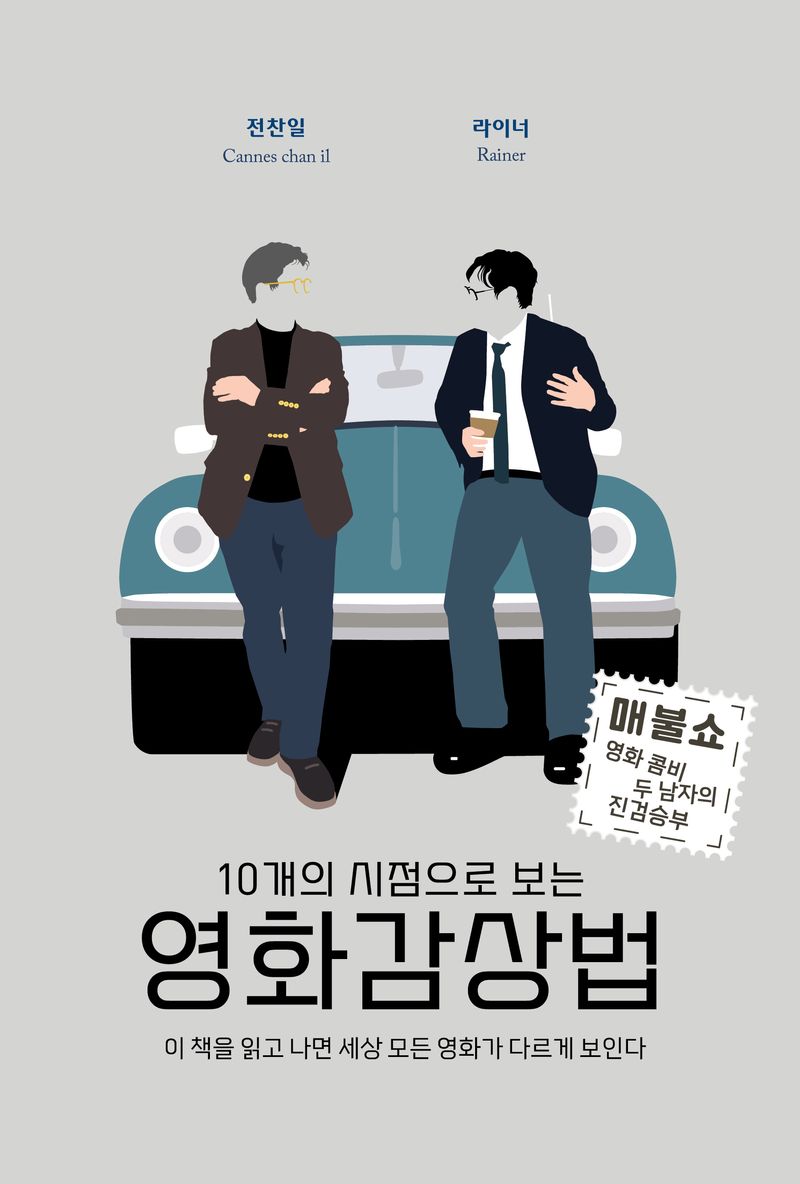 (10개의 시점으로 보는) 영화감상법 : 이 책을 읽고 나면 세상 모든 영화가 다르게 보인다