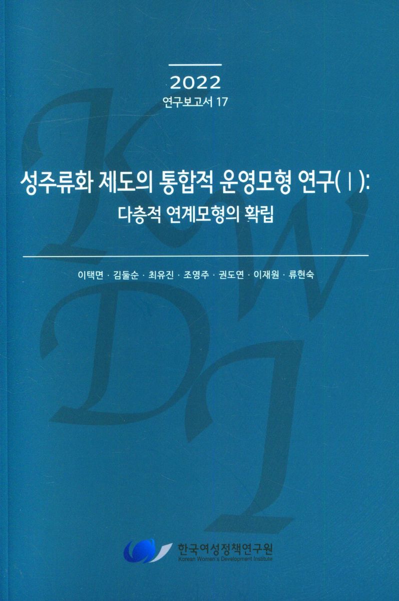 성주류화 제도의 통합적 운영모형 연구. 2, 국민기초생활보장 부문 적용 가능성 탐색