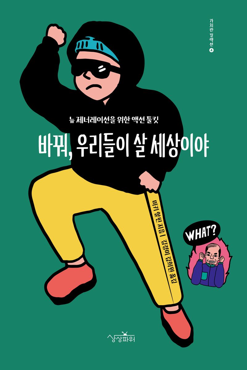 바꿔, 우리들이 살 세상이야 : 뉴 제너레이션을 위한 액션 툴킷