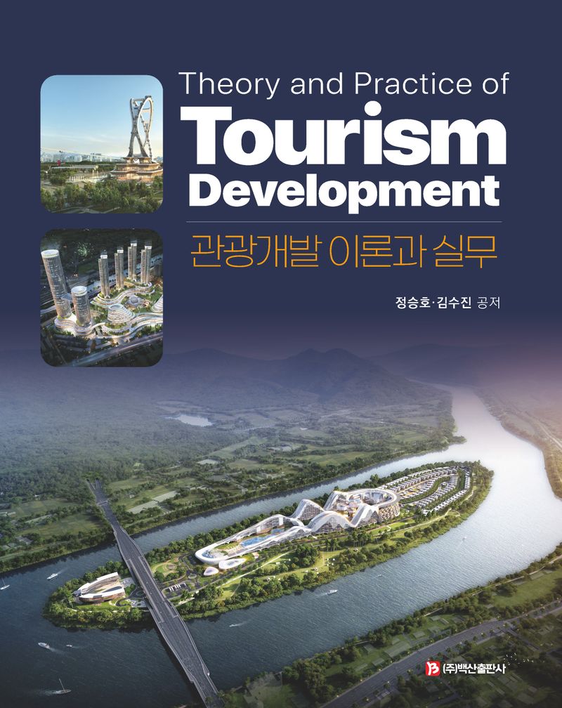 관광개발 이론과 실무 = Theory and practice of tourism development