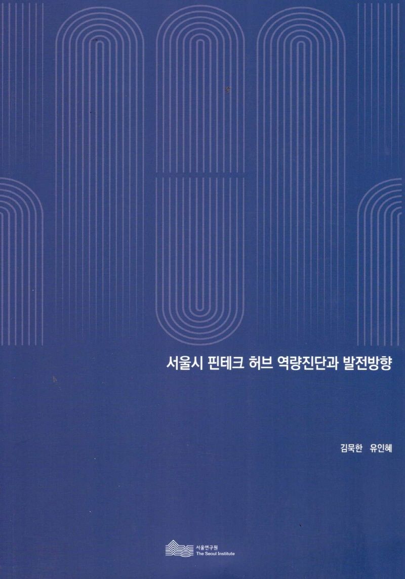 서울시 핀테크 허브 역량진단과 발전방향