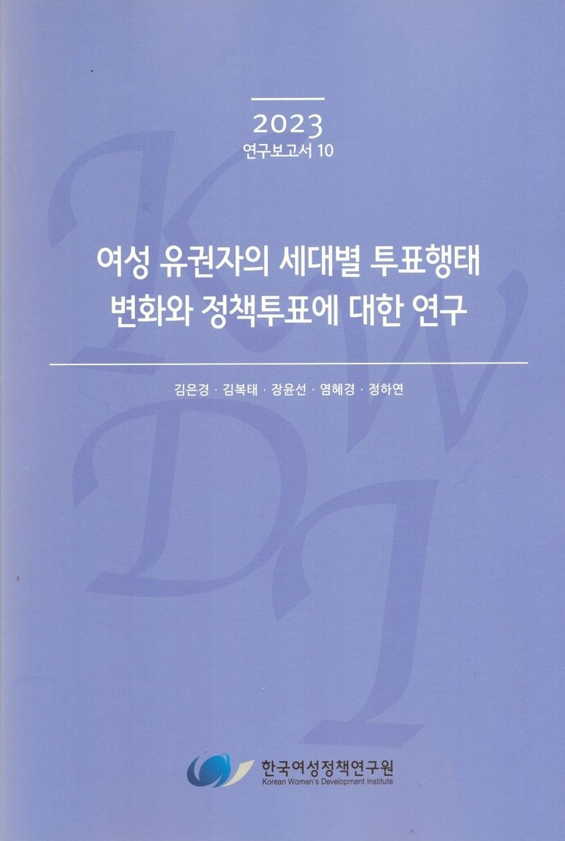 여성 유권자의 세대별 투표행태 변화와 정책투표에 대한 연구