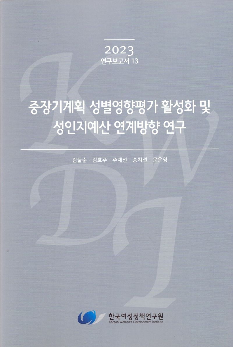중장기계획 성별영향평가 활성화 및 성인지예산 연계방향 연구