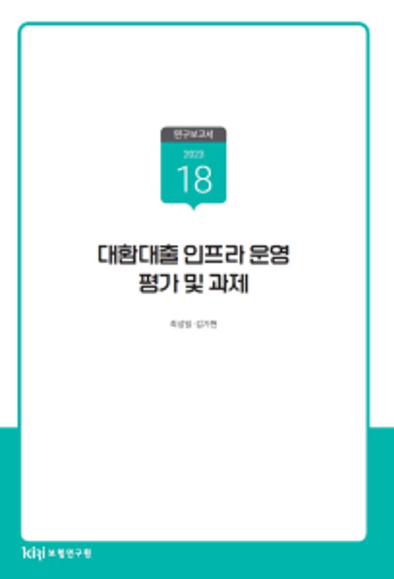 대환대출 인프라 운영 평가 및 과제