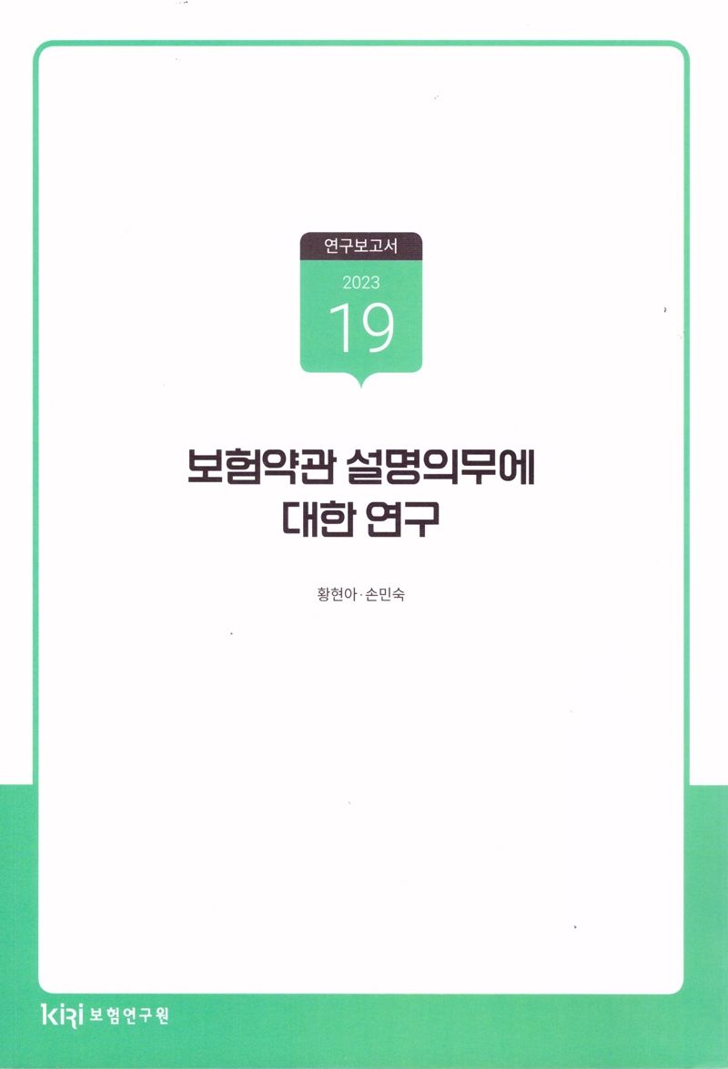 보험약관 설명의무에 대한 연구