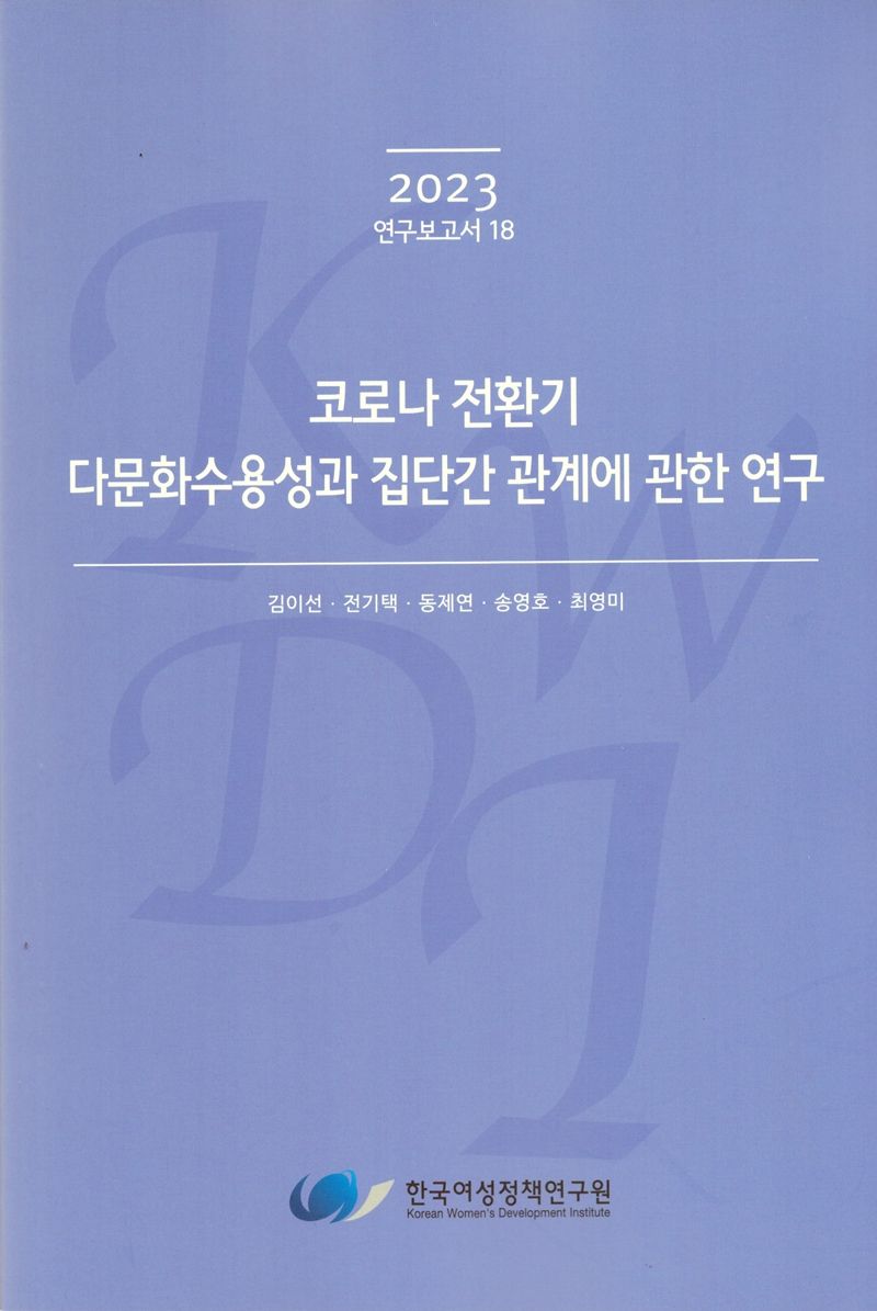 코로나 전환기 다문화수용성과 집단간 관계에 관한 연구