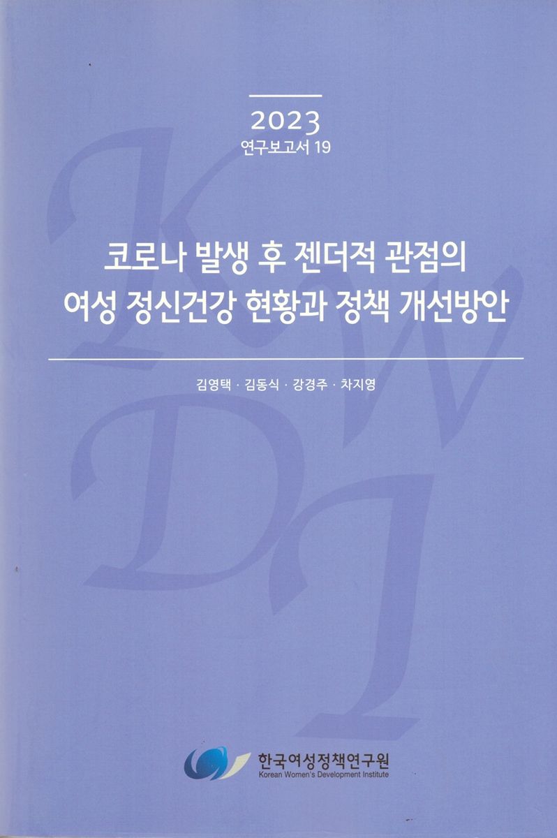 코로나 발생 후 젠더적 관점의 여성 정신건강 현황과 정책 개선방안
