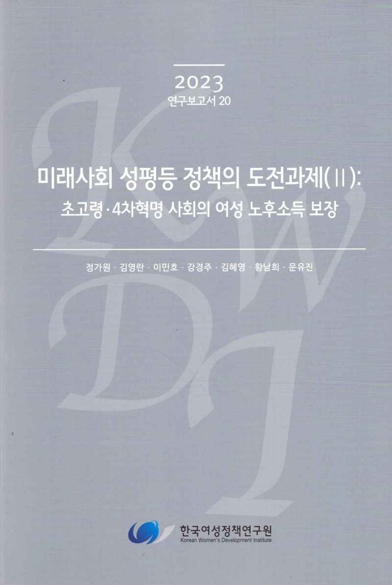 미래사회 성평등 정책의 도전과제. 2, 초고령·4차혁명 사회의 여성 노후소득 보장