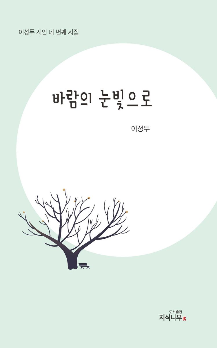 바람의 눈빛으로 : 이성두 네 번째 시집