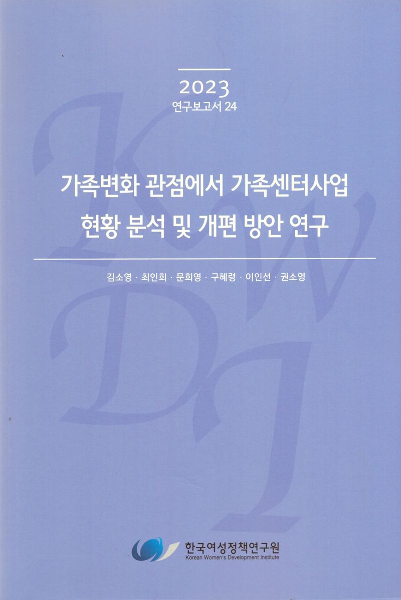 가족변화 관점에서 가족센터사업 현황 분석 및 개편 방안 연구