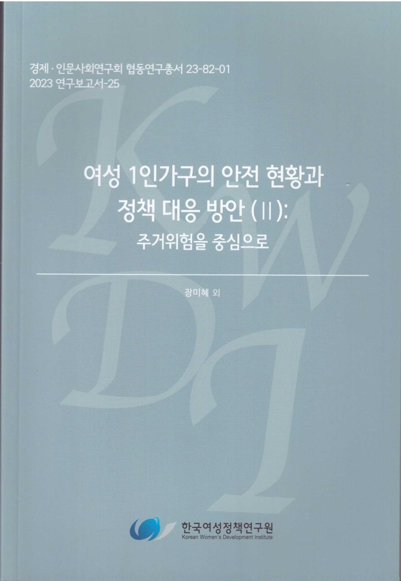 여성 1인가구의 안전 현황과 정책 대응 방안. 2, 주거위험을 중심으로