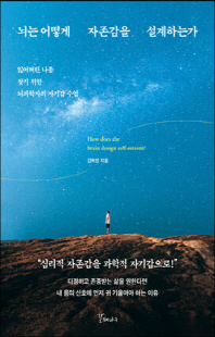 뇌는 어떻게 자존감을 설계하는가 [전자자료] = How does the brain design self-esteem? : 잃어버린 나를 찾기 위한 뇌과학자의 자기감 수업