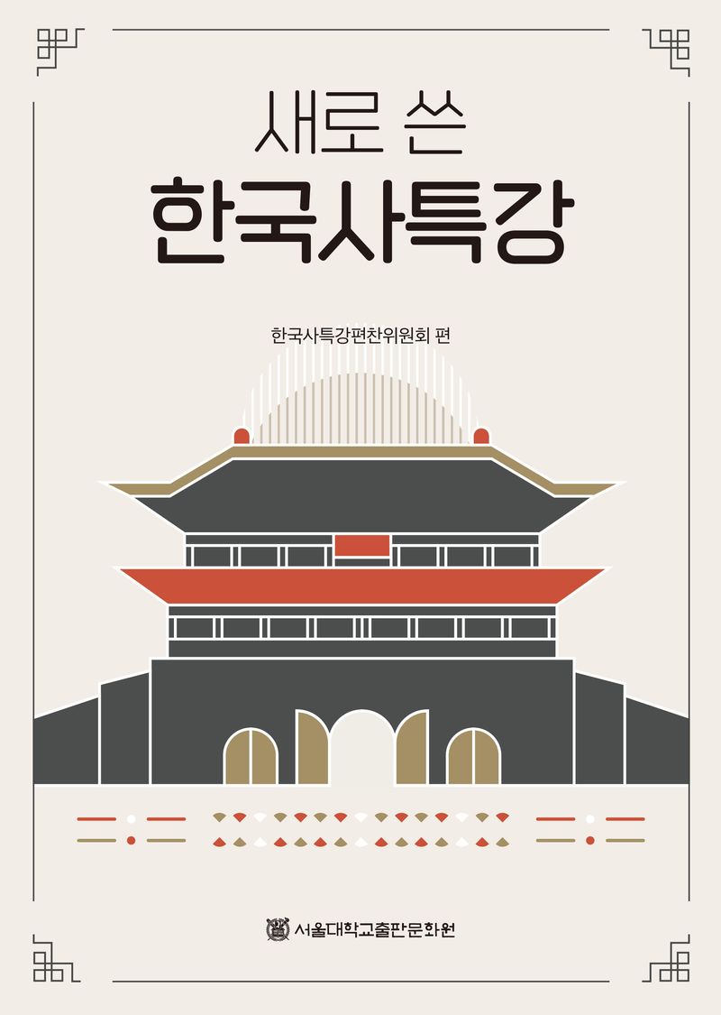 (새로 쓴) 한국사특강