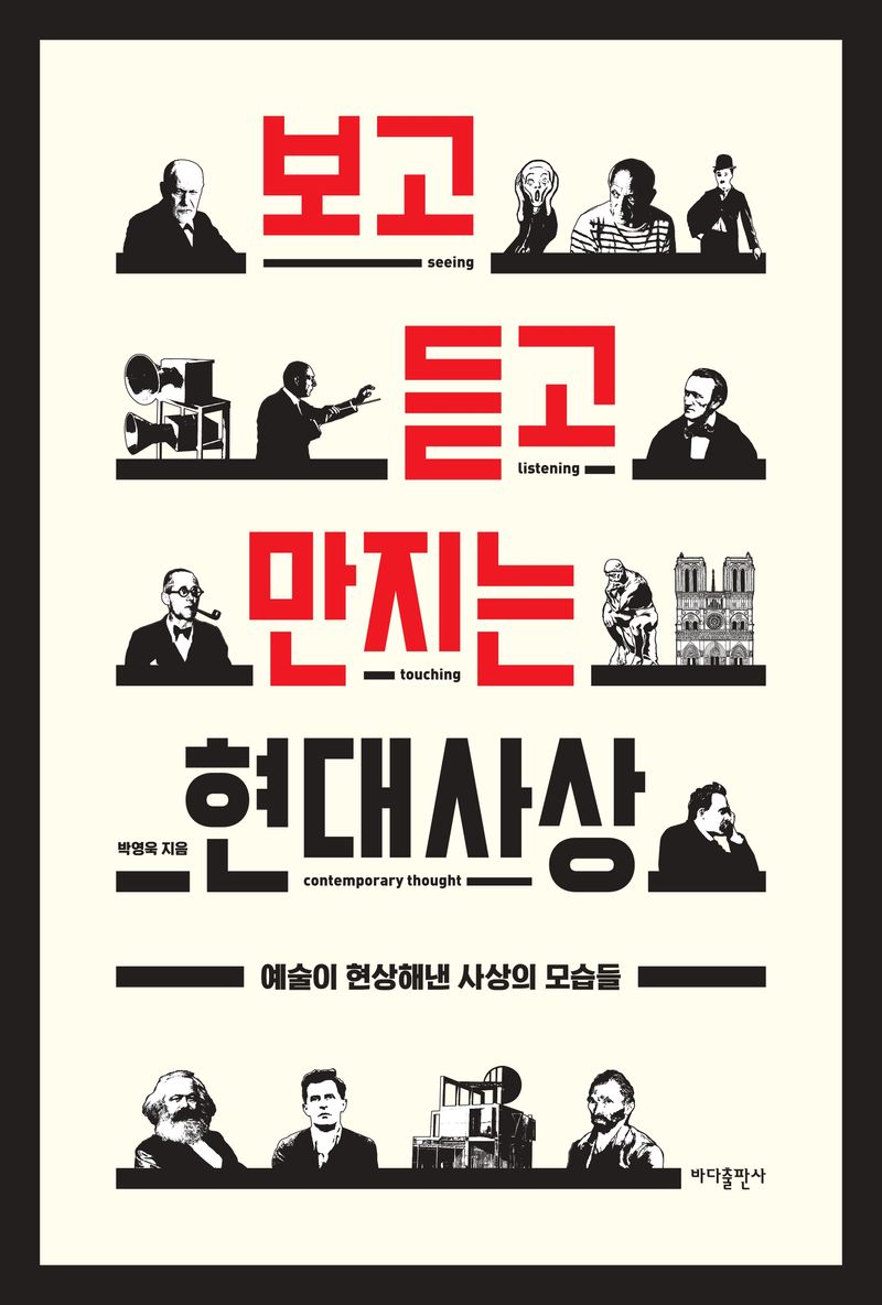 보고 듣고 만지는 현대사상 = Seeing listening touching contemporary thought : 예술이 현상해낸 사상의 모습들