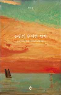 뉴턴의 무정한 세계 [전자자료] : 우리 역사에서 다시 시작하는 과학 공부