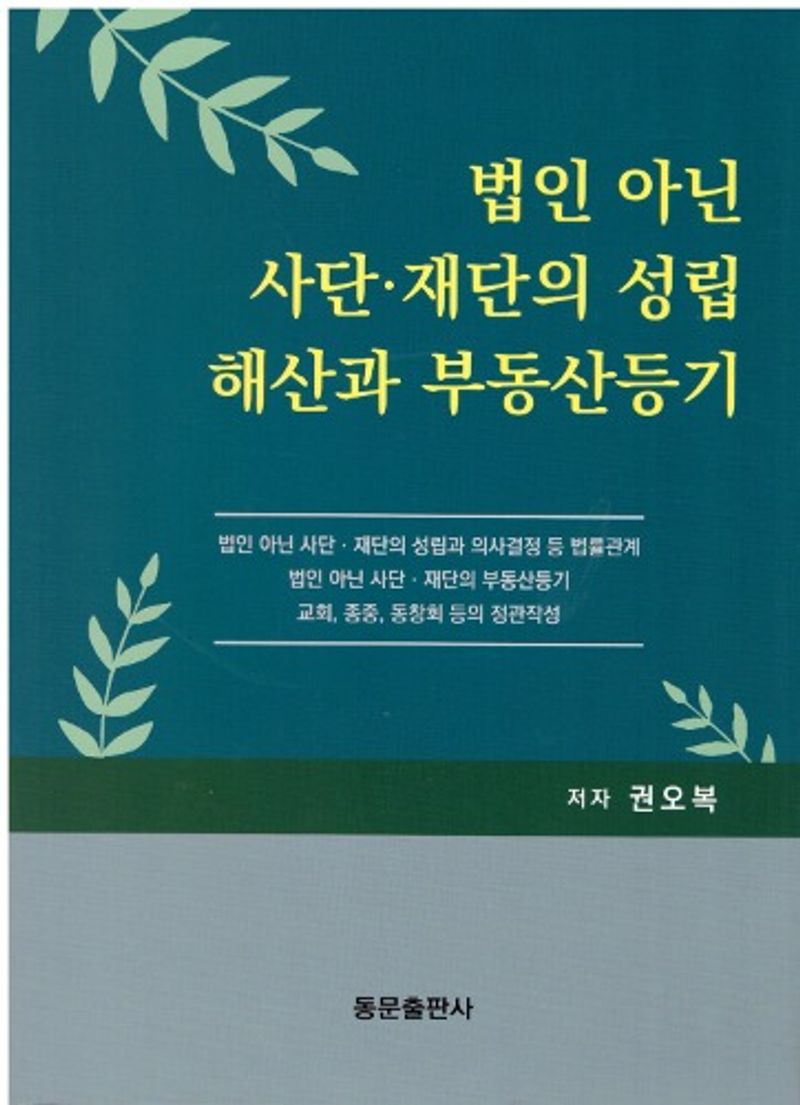법인 아닌 사단·재단의 성립·해산과 부동산등기
